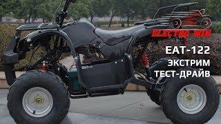 Электро квадроцикл Electrowin EAT-122. Демонстрация экстремального вождения по бездорожью