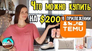 Что можно купить на $200 в приложении Temu / Распаковка одежды, обуви и товаров для дома.