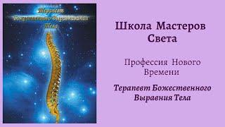 Профессия Нового Времени  "Терапевт Божественного Выравнивания Тела"