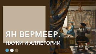 Ян Вермеер | Науки и аллегории