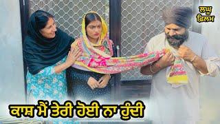 ਕਾਸ਼ ਮੈਂ ਤੇਰੀ ਹੋਈ ਨਾ ਹੁੰਦੀ - LATEST NEW PUNJABI SHORT MOVIE 2024 : PUNJABI NATAK