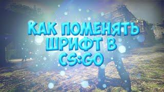 КАК ПОМЕНЯТЬ ШРИФТ КС ГО ЗА 5 МИНУТ ЛЕГКО И ПРОСТО 