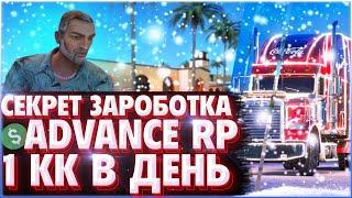 ЗАРАБОТКА ВИРТОВ 1.000.000$ В ДЕНЬ НА АДВАНС РП БЛУ!! | СЕКРЕТЫ РАБОТЫ В ТРАНСПОРТНОЙ КОМПАНИЙ!!