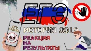 ЕГЭ 2019 РЕАКЦИЯ НА РЕЗУЛЬТАТЫ ПО ИСТОРИИ