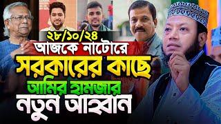 মুফতি আমির হামজা নতুন ওয়াজ ২০২৪ | Amir Hamja new waz 2024 | Amir Hamza waz