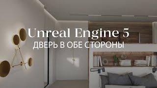 Открыть дверь в обе стороны с помощью блюпринта в Unreal Engine | Blueprints в Unreal Engine 5