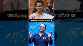 जब Kangana Ranaut का affair था #shorts #avadhojha | Avadh ojha Sir | Motivational Speech |