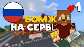 ВЫЖИВАНИЕ БОМЖА В РОССИИ НА СЕРВЕРЕ В MINECRAFT PE | КАК Я СТАЛ БОМЖОМ | #1