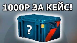 САМЫЙ ДОРОГОЙ КЕЙС В CS:GO КОТОРЫЙ Я ВИДЕЛ! ЧТО ВЫПАДЕТ?