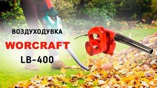 Воздуходувка Worcraft LB-400 - видео обзор