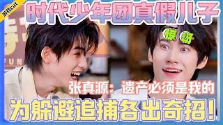 【麻花特开心2】时代少年团之真假儿子！为躲避追捕各出奇招！！！#麻花特开心 #马丽#沈腾#常远#艾伦