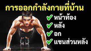 ชาเลนจ์วิดพื้น 4 สัปดาห์ไว้ลองทำที่บ้าน (สำหรับทั้งมือใหม่และมือโปร)