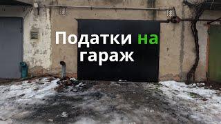 ПОДАТКИ на ГАРАЖ, СКІЛЬКИ обходиться гараж в рік? Які документи маю на гараж