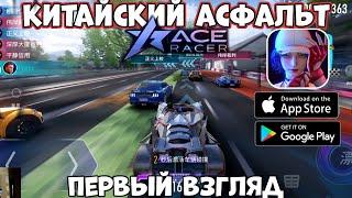 Китайский Асфальт - Ace Racer - Первый взгляд (Android Ios)