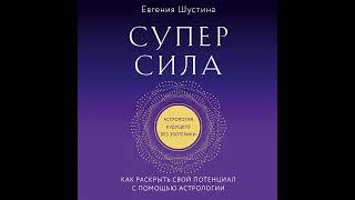 Евгения Шустина – Суперсила. Как раскрыть свой потенциал с помощью астрологии. [Аудиокнига]