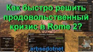 Как быстро решить продовольственный кризис в Rome 2 Total War?