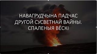 Спаленыя вёскі Навагрудчыны. Burnt villages of Navahradak