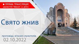 02.10.2022 Ранкове богослужіння. Свято жнив. Проповідь: вітання служителів