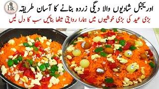 Special Degi Zarda Recipe | Shadiyon Wala Zarda Meethe Chawal Recipe | Soft And Long Grain Rice