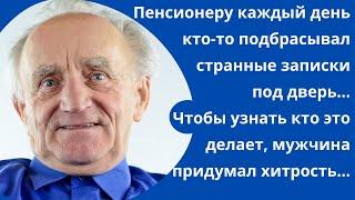 Пенсионеру каждый день кто-то подбрасывал странные записки под дверь и он придумал такую хитрость..