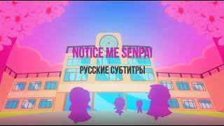 Notice Me Senpai | Заметь меня, Семпай | Русские субтитры