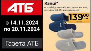 АТБВЖЕ СКОРО НОВІ АКЦІЇ з 14 по 20 листопада 2024 на ПОБУТОВІ ТОВАРИ/ОГЛЯД АКЦІЙНОЇ ГАЗЕТИ