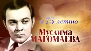 «Муслим Магомаев. Нет солнца без тебя...». Документальный фильм. Анонс