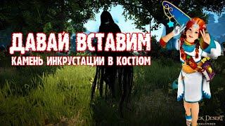 [Black Desert ] Камень в костюм: как скрафтить и вставить