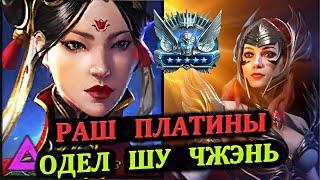 Раш Платины - Одел Шу Чжэнь - RAID: shadow legends (Платиновый понедельник №35)