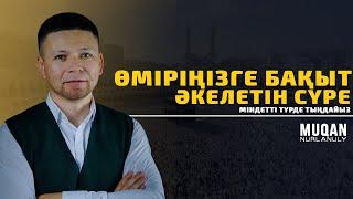 ХҰЖУРАТ СҮРЕСІ | ӨМІРІҢІЗГЕ БАҚЫТ ӘКЕЛЕТІН СҮРЕ