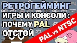 Ретрогейминг: PAL vs NTSC, 50Hz vs 60Hz