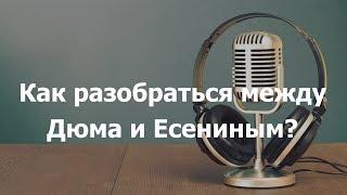 Как разобраться между Дюма и Есениным?