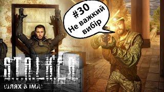 S.T.A.L.K.E.R.: ПП – МОД: Шлях в Імлі – Серія #30 | Не важкий вибір