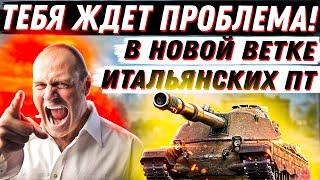 ТЫ НЕ ГОТОВ ЭТОМУ!! НЕ КАЧАЙ ПТ ИТАЛИИ, ПОКА НЕ ПОСМОТРИШЬ ЭТО ВИДЕО WoT!