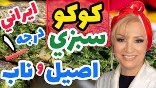 .کوکو سبزی رو با یه روش ساده ولی بسیار خوشمزه , اینجوری درست کنید