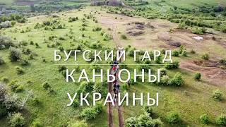 Каньоны Украины | Бугский Гард