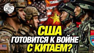 США меняют военную стратегию под угрозой войны с Китаем