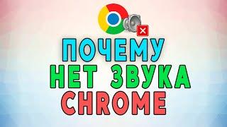 Почему нет звука в браузере Google Chrome. Как Исправить?