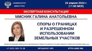 Мисник Г.А. Споры о границах и разрешенном использования  земельных участков