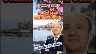 АНОНС/ПРЯМОЙ ЭФИР 20/03/2025/ Переезд и жизнь  в Испании/Ответы на вопросы в 13.00 по Испании