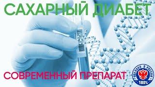 Сахарный диабет | Современный препарат при диабете | Помощь при сахарном диабете препарат ГЛЮКОФОРС