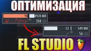 СДЕЛАЙ ЭТО чтобы FL STUDIO работала ЛУЧШЕ!