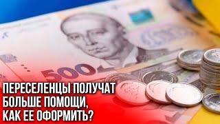 Украинским переселенцам положены новые выплаты. Как оформить помощь?