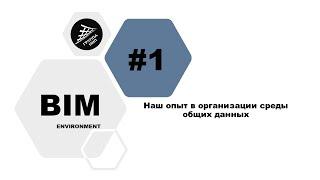 [BIM-Среда] Выпуск 1. Наш опыт в организации среды общих данных