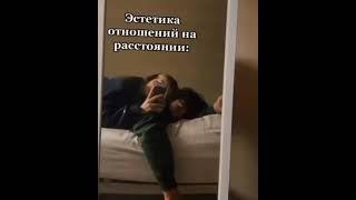 эстетика отношений на расстоянии  #foryoupage #tiktok #video #хочуврек #хочувтренды #любовь #fyp