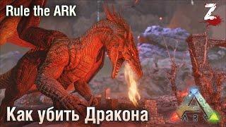 Как убить Дракона. Тактика боя с боссом ARK: Survival Evolved