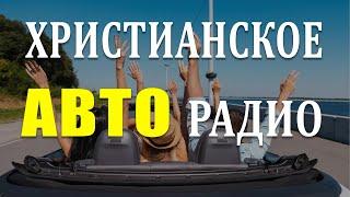 Христианское АВТО радио