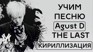 Учим песню Agust D - The Last | Кириллизация