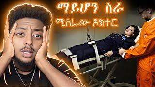  በዶክተር ስም ማይሆን ስራ ይሰራል ️ ድንቅ  እውነተኛ ታሪክ