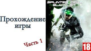 Tom Clancy’s Splinter Cell: Blacklist - Прохождение игры #1